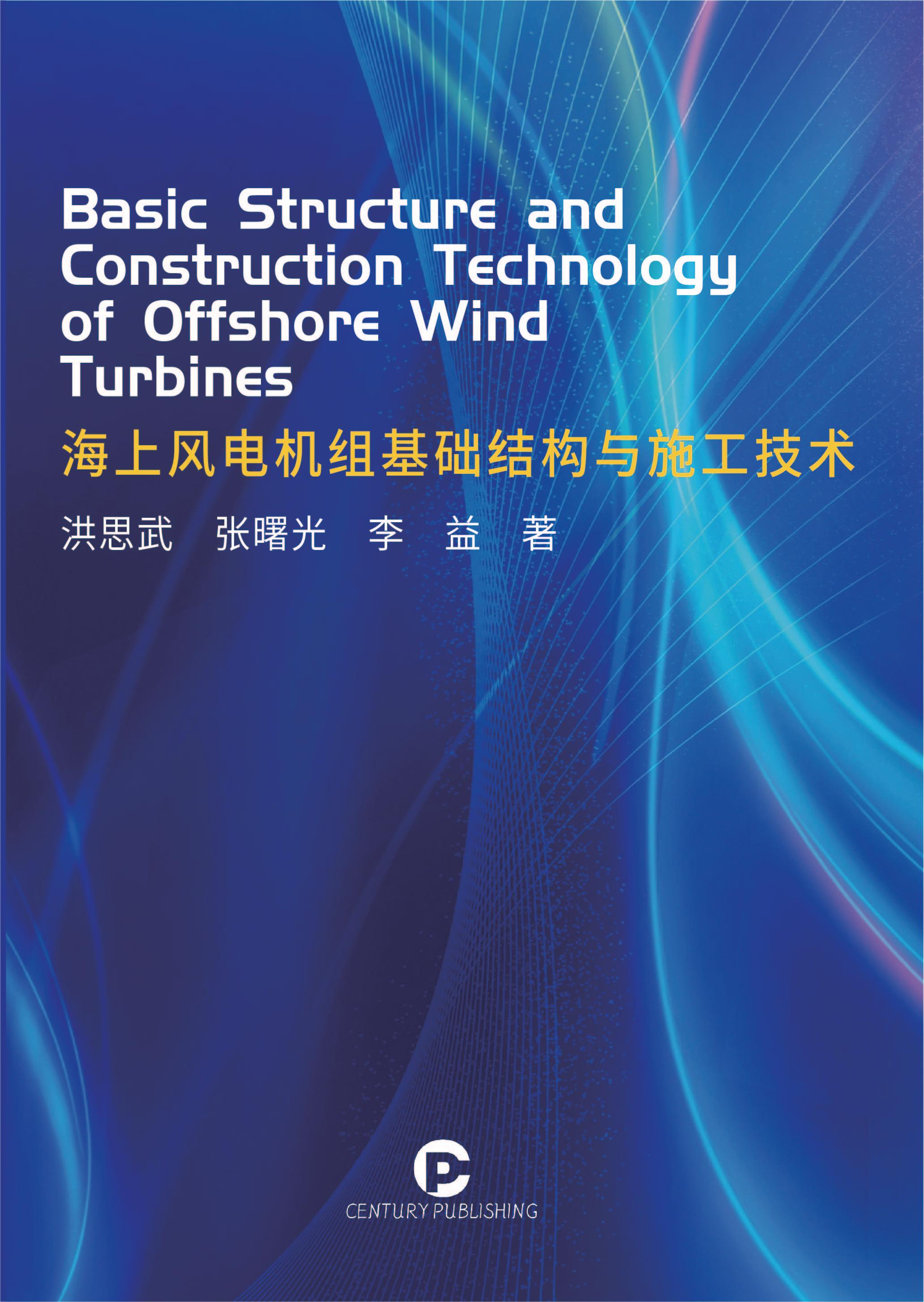 海上风电机组基础结构与施工技术