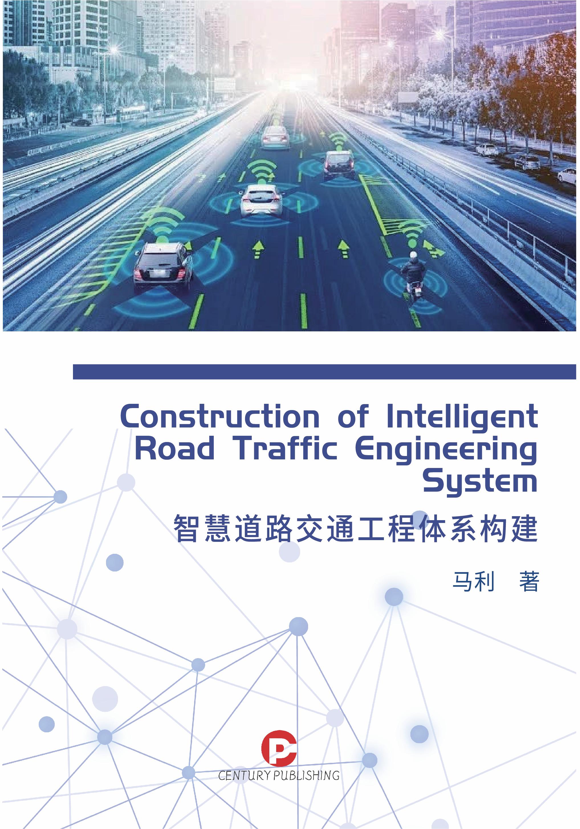 智慧道路交通工程体系构建