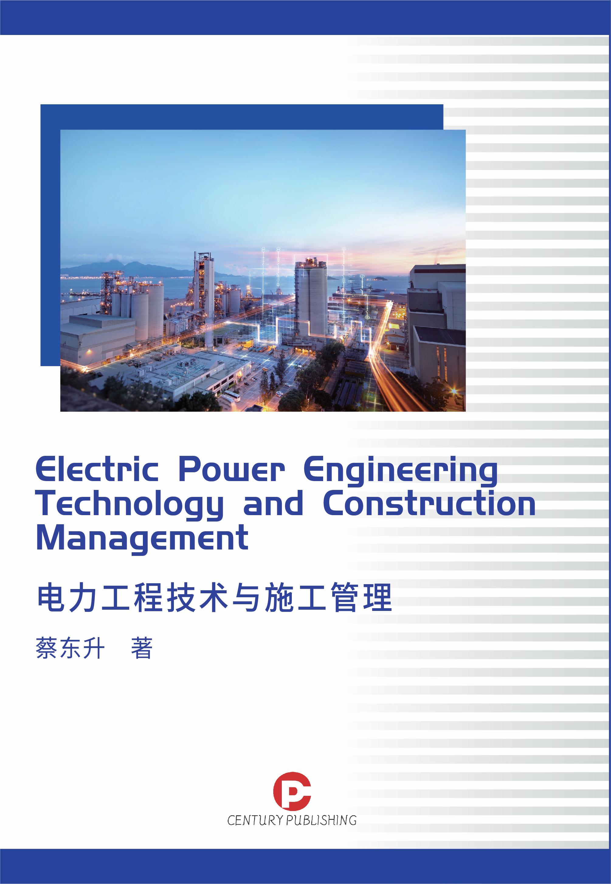 电力工程技术与施工管理