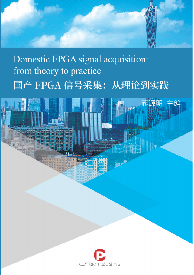 国产FPGA信号采集-从理论到实践
