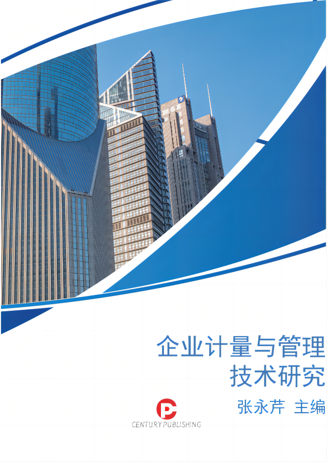 企业计量与管理技术研究