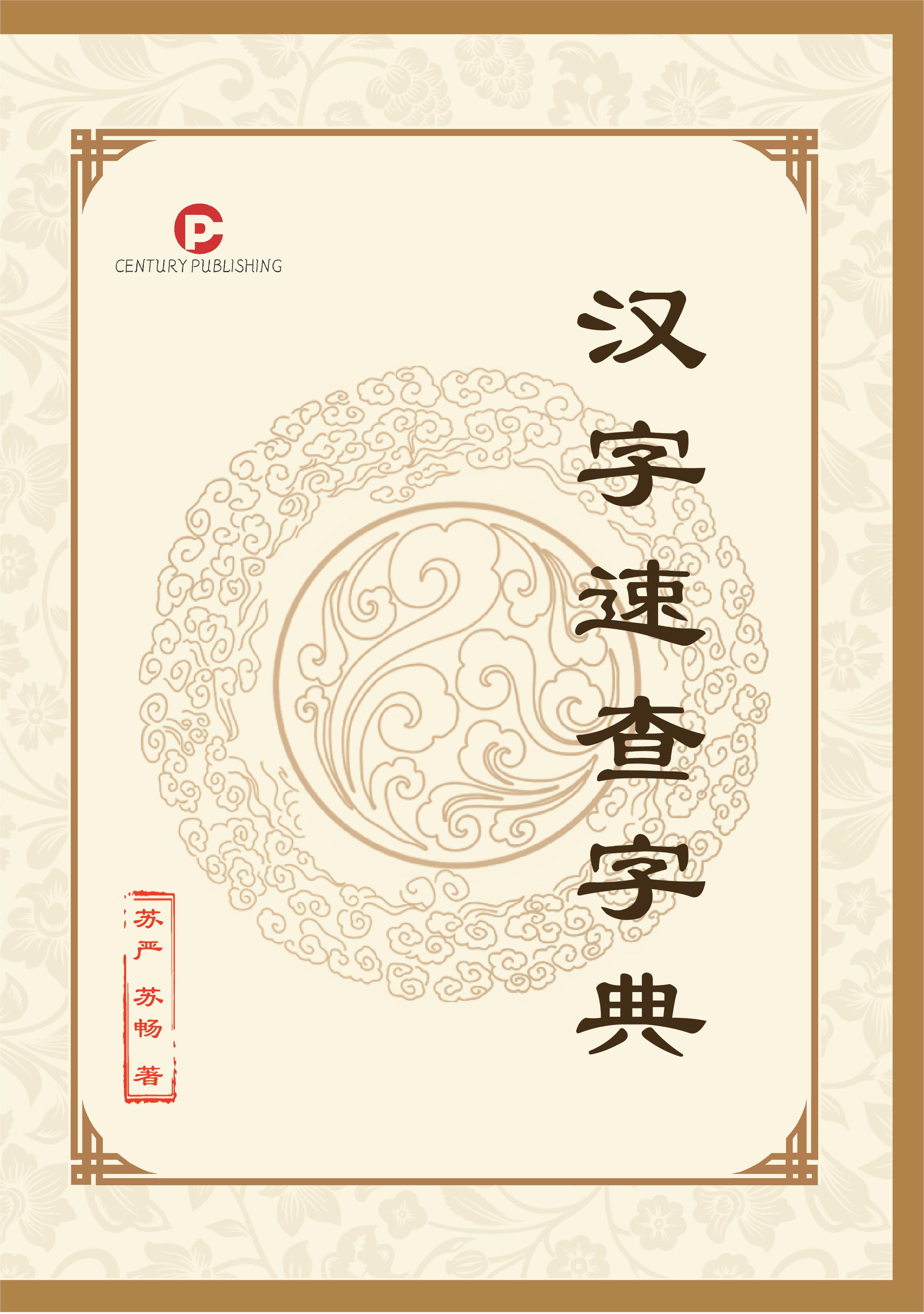 汉字速查字典