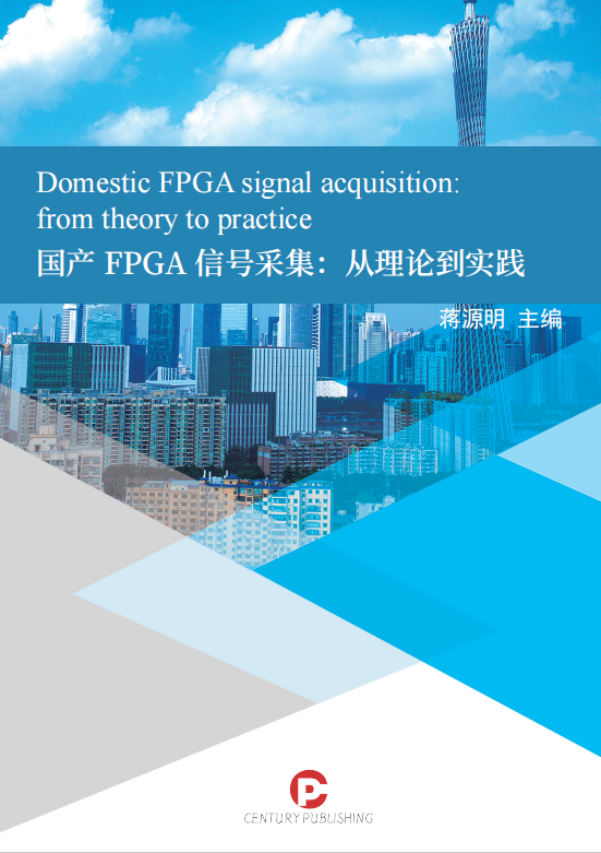 国产FPGA信号采集-从理论到实践
