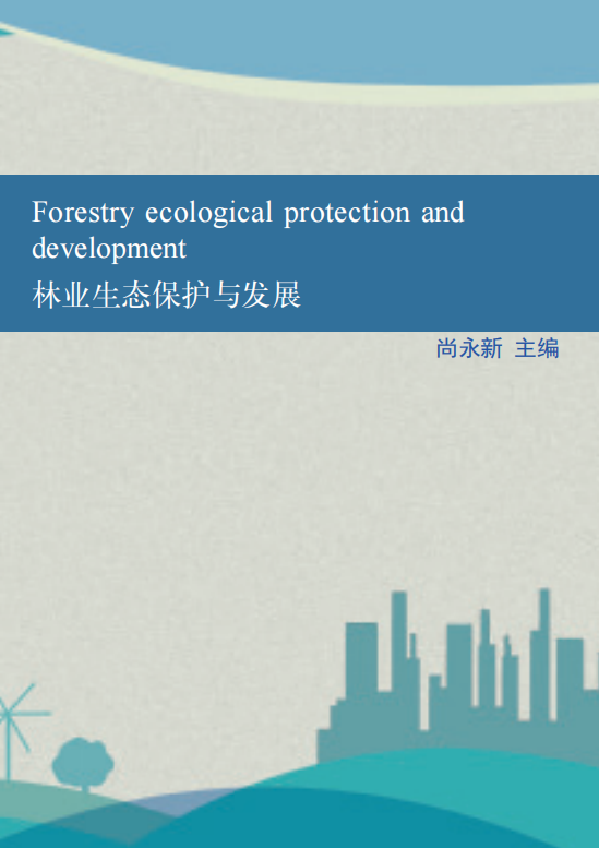 林业生态保护与发展