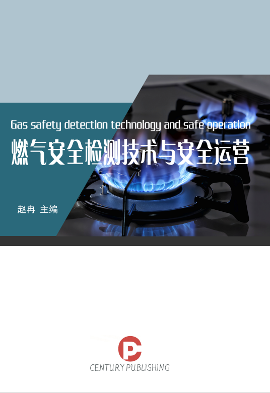 燃气安全检测技术与安全运营