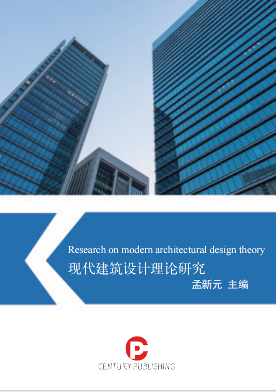 现代建筑设计理论研究